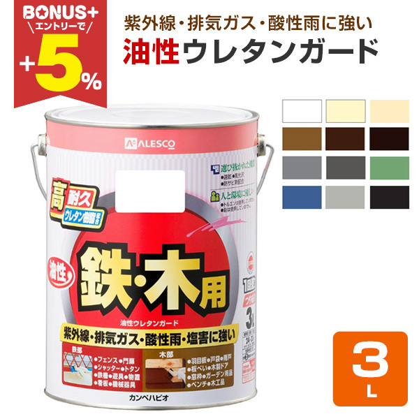 BONUS+5%】 油性ウレタンガード 3L（カンペハピオ 鉄・木用 油性 屋内