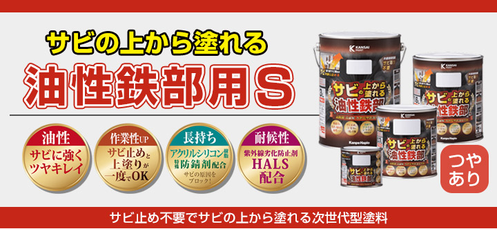 サビの上から塗れる　油性鉄部用Sとは