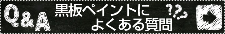 塗るだけで黒板に！-EF黒板ペイント