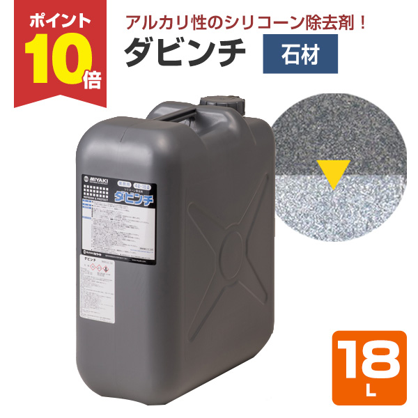 P10倍！】 ミヤキ ダビンチ 18L （石材のシリコーン除去剤/業務用