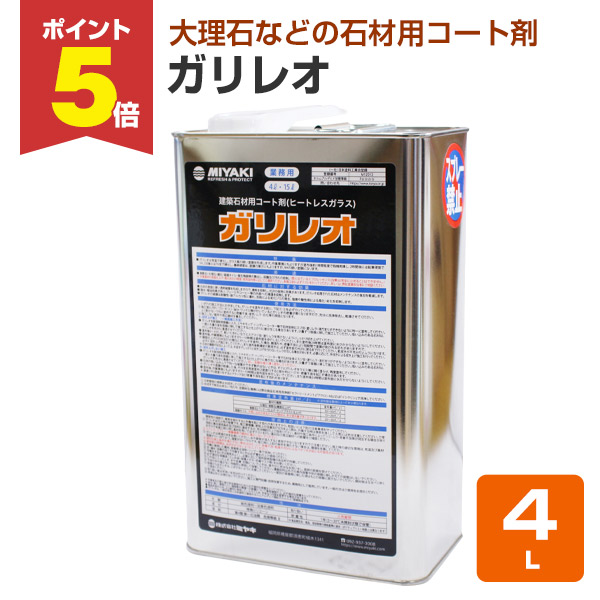 P5倍！】 ミヤキ ガリレオ 4L （業務用/石材の艶出し・保護・汚れ防止 
