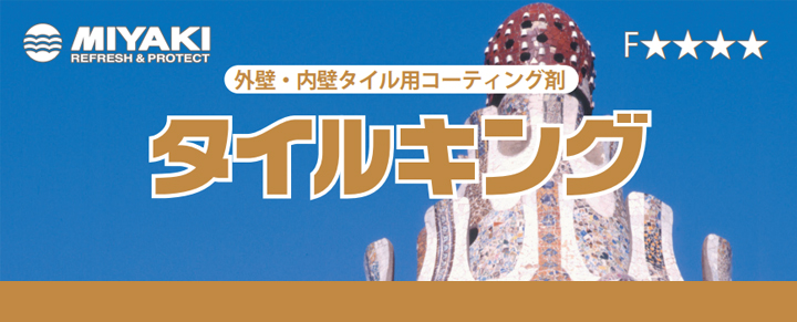 BONUS+5%】 ミヤキ タイルキング 16L (タイル用コーティング剤 BONUS+5%】 ミヤキ タイルキング 16L (タイル用コーティング剤