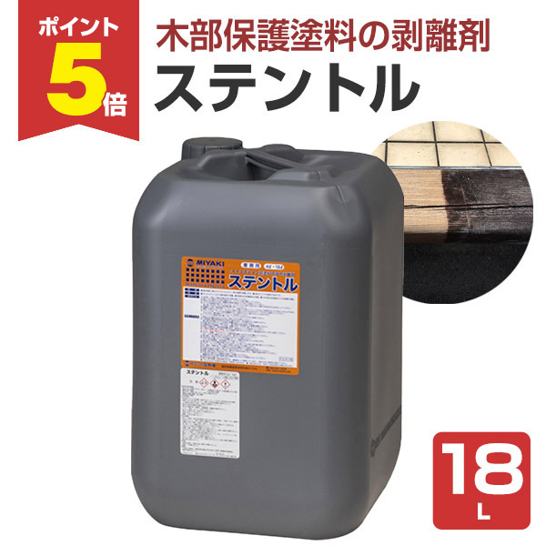P5倍！】 ミヤキ ステントル 18L（木部保護塗料の剥離剤/業務用