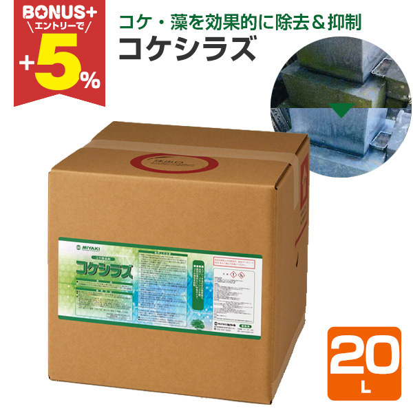 BONUS+5%】 ミヤキ コケシラズ 20L （コケ除去・抑制剤/石材/木製品