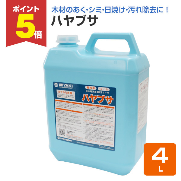 P5倍！】 ミヤキ ハヤブサ 4L （白木用洗浄剤/1液タイプ） : ペイント