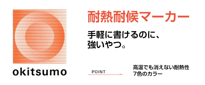 オキツモ耐熱耐候マーカー