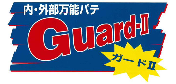 メーコー ガードIIとは