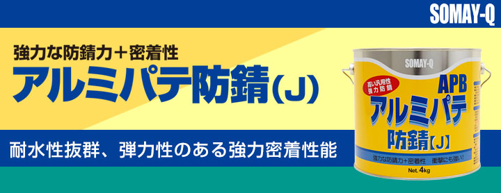 アルミパテ防錆Ｊ （主剤4kg＋硬化剤80g）セット （127519/169327/染めQテクノロジィ） :pu-018:ペイントジョイYahoo!店  - 通販 - Yahoo!ショッピング