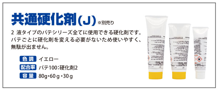 共通硬化剤J　イエロー　80gとは