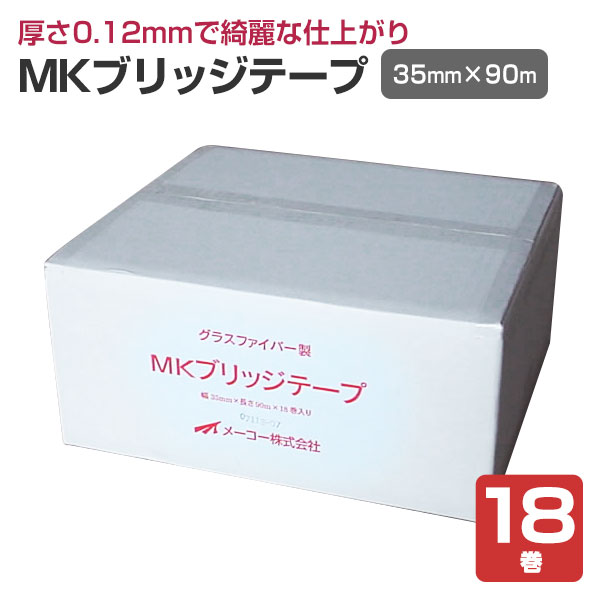 MKブリッジテープ （35mm×90m） 18巻/1箱（メーコー/目地テープ 