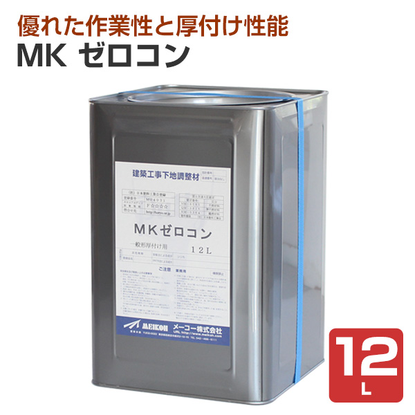 【期間限定ストアポイント5倍】 MK ゼロコン 12L （メーコー/内部/一般型/厚付け用パテ）