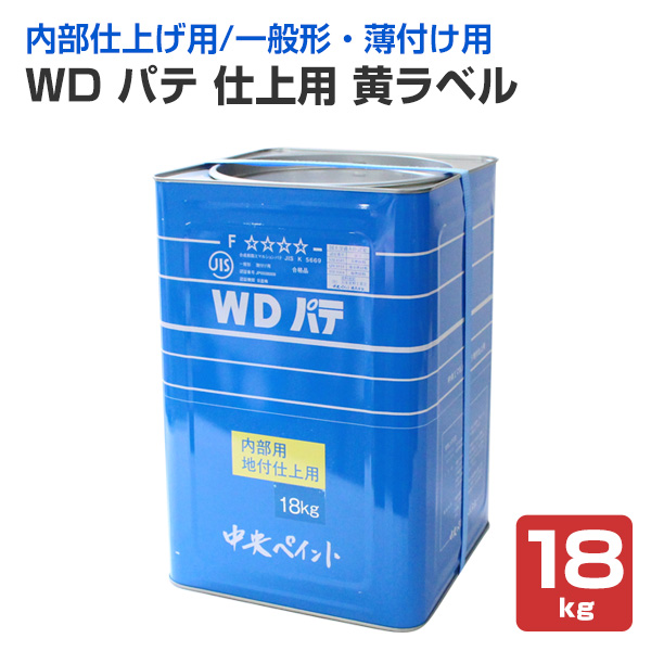 WDパテ 仕上用黄ラベル 18kg （中央ペイント） : ペイントジョイYahoo