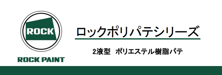057-0017 ロックポリパテ （硬化剤）　エロー150とは