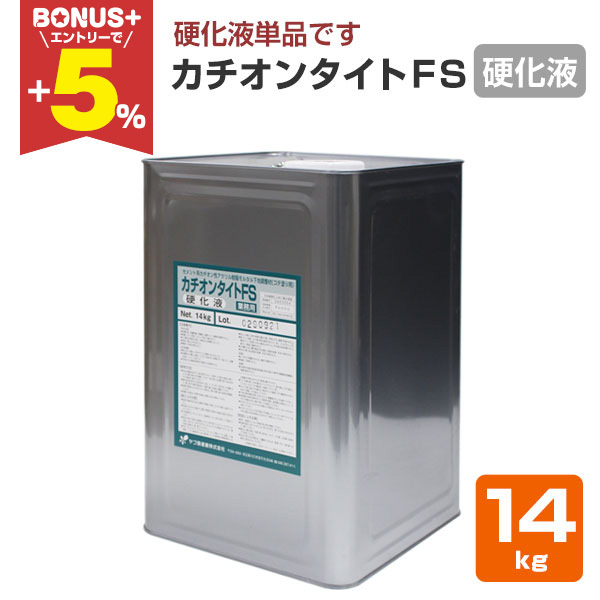 BONUS+5%】 カチオンタイト FS 硬化液 14kg （ヤブ原産業/コテ用耐溶剤