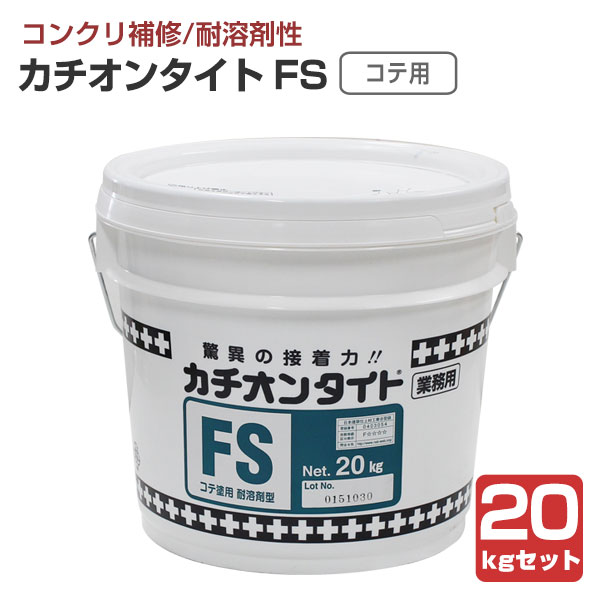 カチオンタイト FＳ （コテ用耐溶剤型） 20kgセット （ヤブ原産業） :pu 060:ペイントジョイ