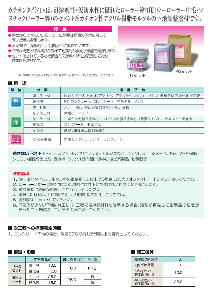 カチオンタイト TS （ローラー用耐溶剤型） 16kgセット （ヤブ原産業