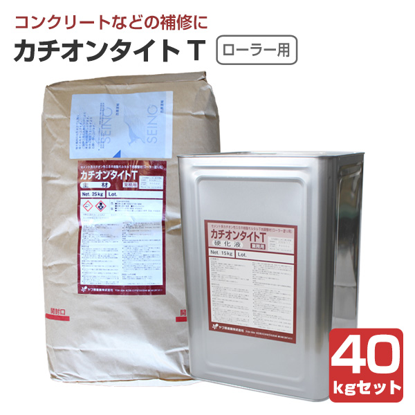 カチオンタイト T （ローラー用） 40kgセット （ヤブ原産業 