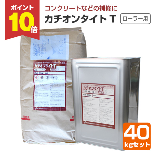 期間限定P10倍】 カチオンタイト T （ローラー用） 40kgセット