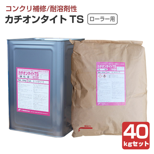 カチオンタイト TS （ローラー用耐溶剤型） 40kgセット （ヤブ原産業）｜paintjoy