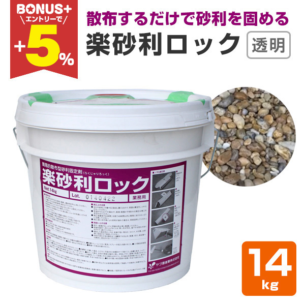 BONUS+5%】 楽砂利ロック 14kg（ヤブ原産業/簡易的散布型砂利固定剤
