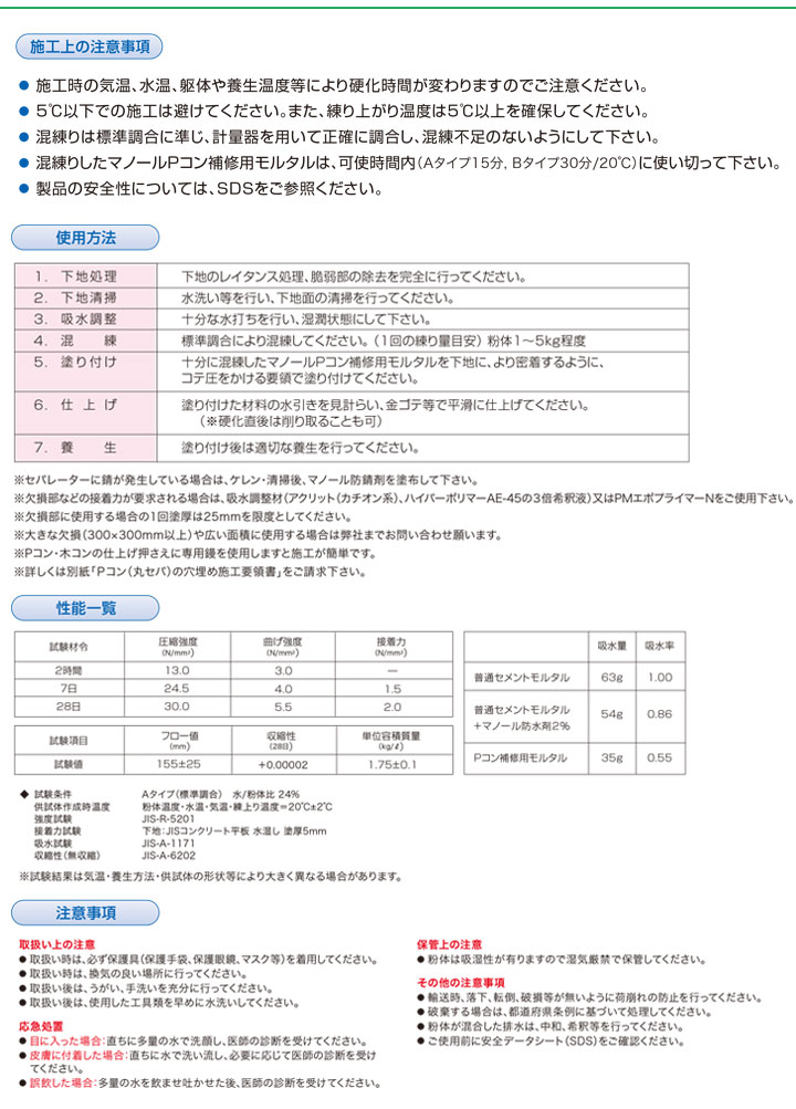 Pコン補修用モルタル（Aタイプ）とは