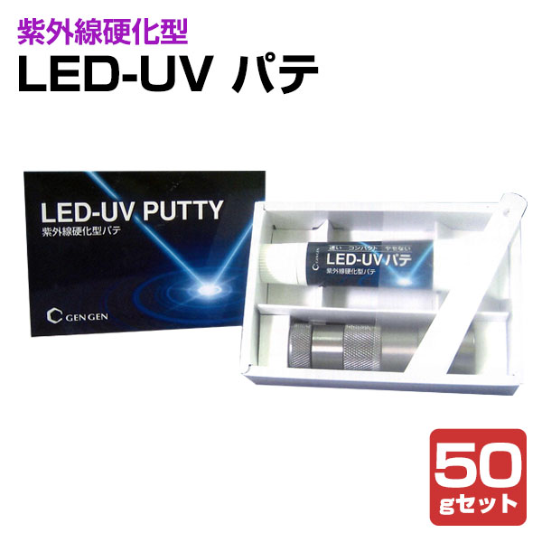 LED-UV パテ 50gセット (紫外線硬化型パテ/玄々化学工業) : pu-100 : ペイントジョイYahoo!店 - 通販 -  Yahoo!ショッピング