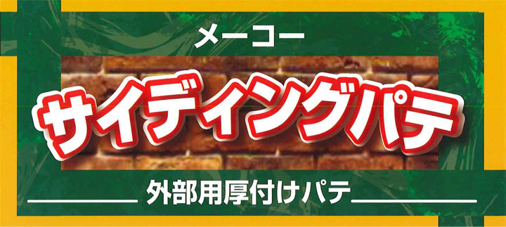 メーコー　サイディングパテとは