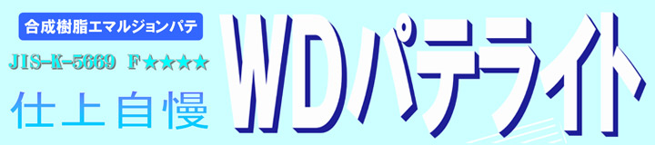 WDパテライト（中央ペイント）とは