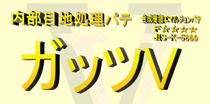 ガッツVとは
