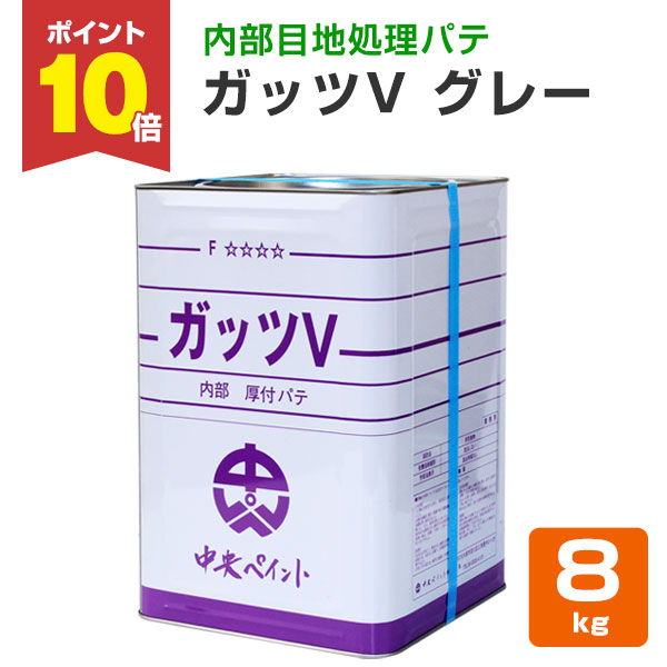 期間限定P10倍】 ガッツV グレー 8kg（中央ペイント 内部用 一般形厚