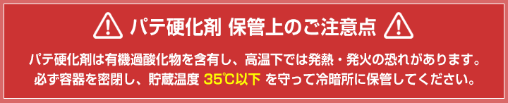 パテ硬化剤保管上の注意点