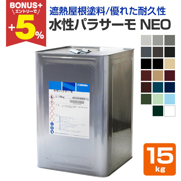 BONUS+5%】 水性パラサーモNEO 15kg（日本特殊塗料/屋根用遮熱塗料/1液