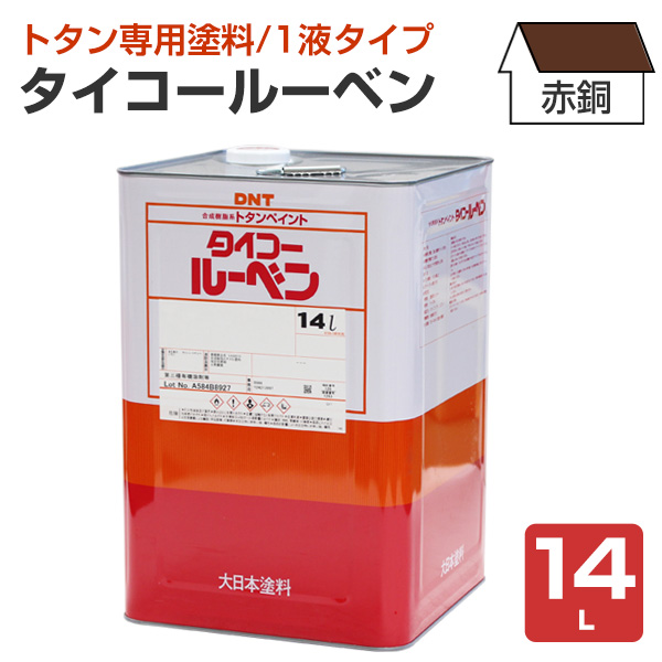 タイコールーベン 赤銅 14L （大日本塗料/屋根/トタンペイント/屋根