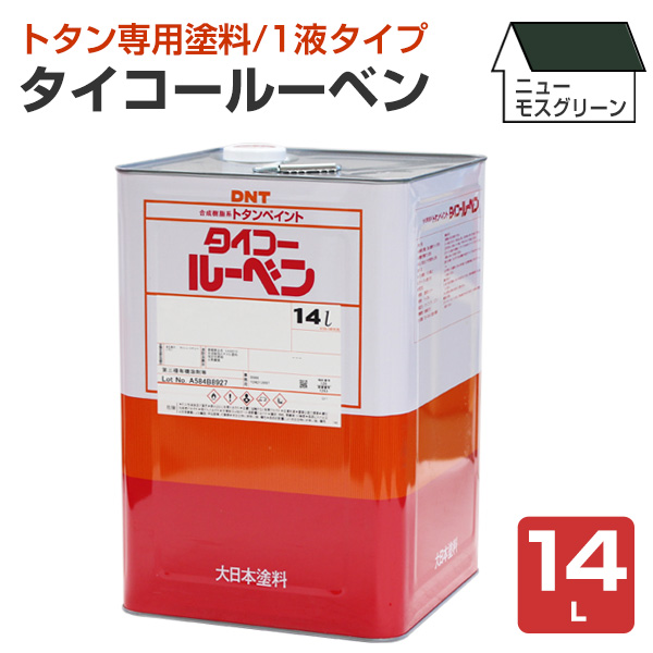 【10/17までストアポイント5倍】タイコールーベン ニューモスグリーン 14L （大日本塗料/屋根/トタンペイント/屋根/油性）