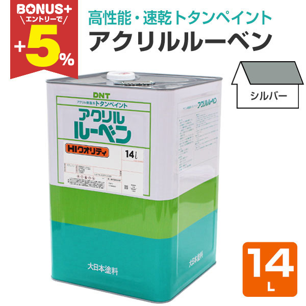 BONUS+5%】 アクリルルーベン シルバー 14L （大日本塗料/屋根/トタン