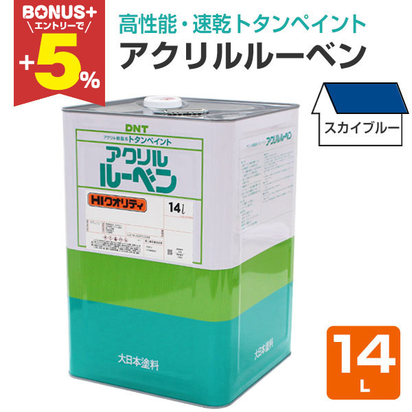 BONUS+5%】 アクリルルーベン スカイブルー 14L （大日本塗料/屋根