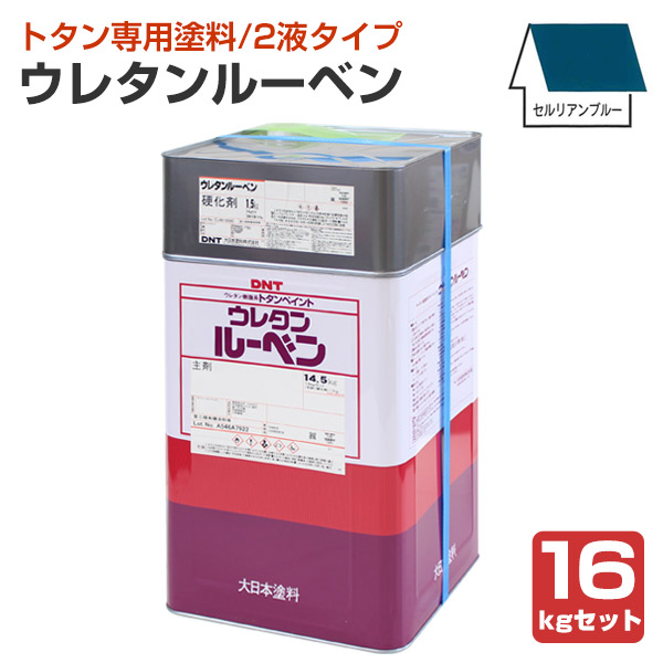 ウレタンルーベン セルリアンブルー 16kgセット (大日本塗料 ウレタンルーベン セルリアンブルー 16kgセット (大日本塗料