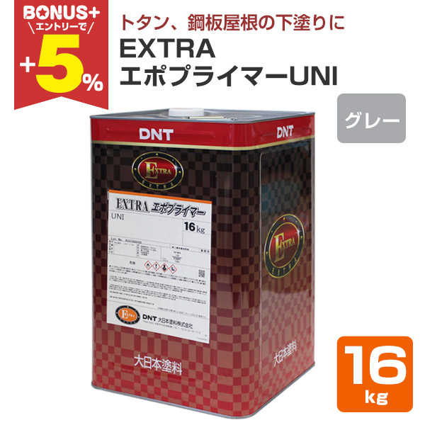 BONUS+5%】 EXTRAエポプライマーUNI グレー 16kg （163813/大日本塗料
