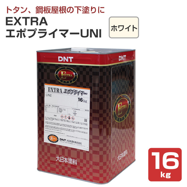 EXTRAエポプライマーUNI ホワイト 16kg（163814/大日本塗料/溶剤/下塗り/さび止め/屋根） : r-050-3 :  ペイントジョイYahoo!店 - 通販 - Yahoo!ショッピング