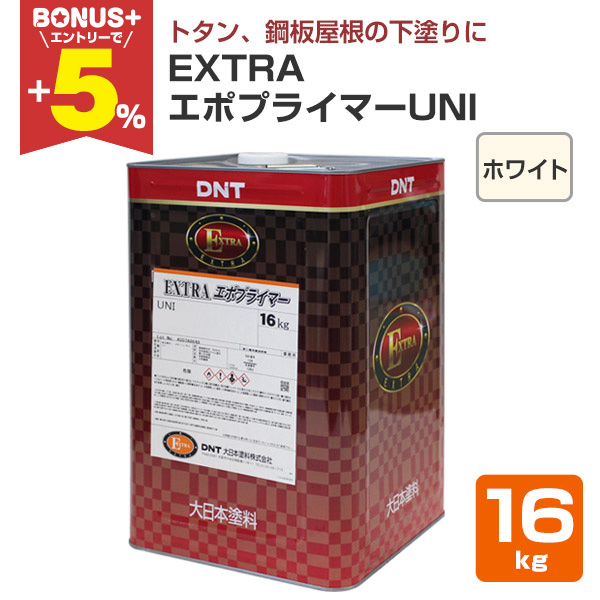 BONUS+5%】 EXTRAエポプライマーUNI ホワイト 16kg（163814/大日本塗料