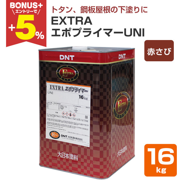 EXTRA エポプライマーUNI  赤さび　錆止め 16ℓ BONUS+5%】 EXTRAエポプライマーUNI 赤さび色 16kg（163811/大日本塗料