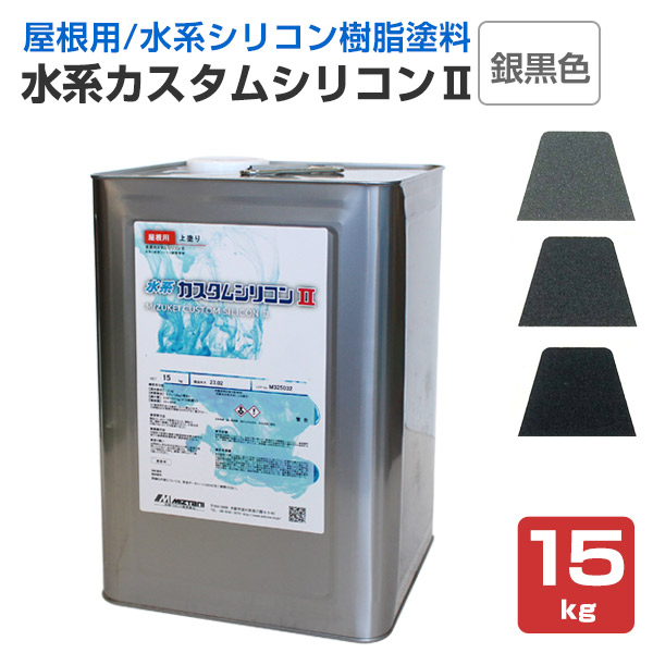 水系カスタムシリコンII　銀黒色　15kg  （水谷ペイント/水性/屋根用/上塗り塗料）｜paintjoy