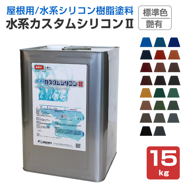 水系カスタムシリコンII 艶有 標準色 15kg（水谷ペイント 水性 屋根用 上塗り塗料） :r 054:ペイントジョイ