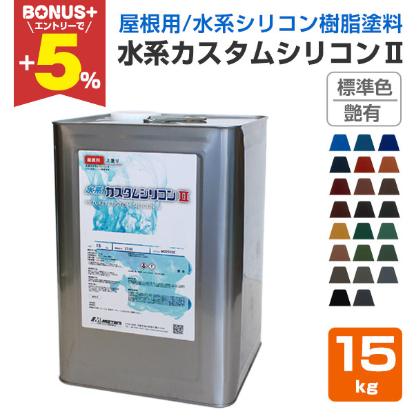 BONUS+5%】 水系カスタムシリコンII 艶有 標準色 15kg （水谷ペイント