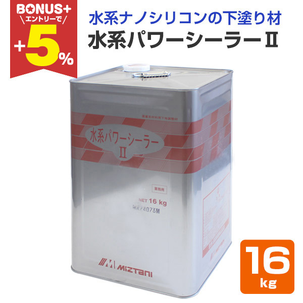 水谷ペイント　水系パワーシーラーII　16Kg 未開封 BONUS+5%】 水系パワーシーラーII 16kg （下塗り材/水谷ペイント