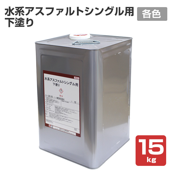 水系アスファルトシングル用下塗り 15kg（水谷ペイント/屋根用/水性