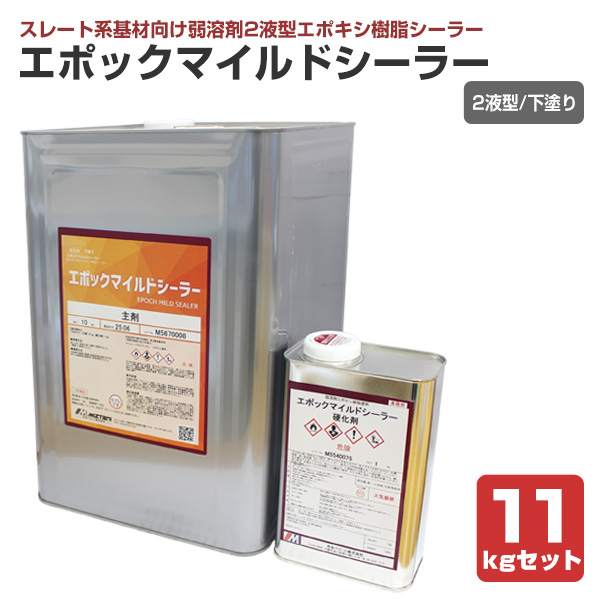 エポックマイルドシーラー 11kgセット（水谷ペイント 溶剤 2液型 