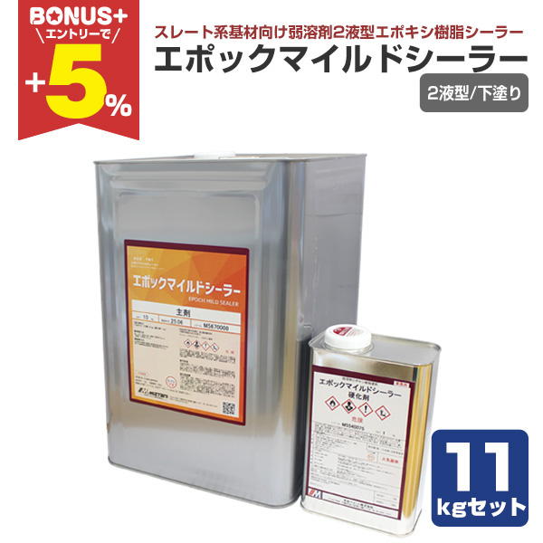 エポックマイルドシーラー 前に仕事がキャンセルとなり使わなかった 主剤 硬化剤 DIYに最高 現状品 BONUS+5%】 エポックマイルドシーラー 11kgセット（水谷ペイント 溶剤