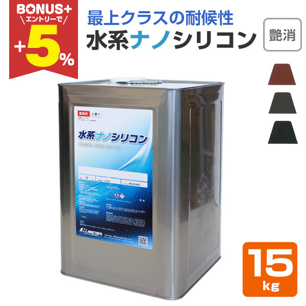 BONUS+5%】 水系ナノシリコン 艶消し 15kg （水性アクリルシリコン樹脂