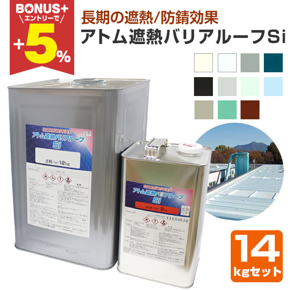 BONUS+5%】 アトム遮熱バリアルーフSi 14kgセット （アトミクス/屋根用